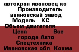 автокран ивановец кс 3577 › Производитель ­ ивановский завод › Модель ­ КС 3577 › Объем двигателя ­ 180 › Цена ­ 500 000 - Все города Авто » Спецтехника   . Ивановская обл.,Кохма г.